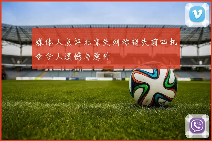 媒体人点评北京失利称错失前四机会令人遗憾与意外
