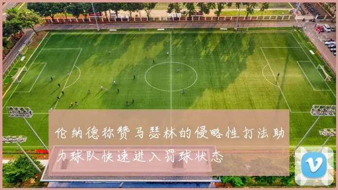 伦纳德称赞马瑟林的侵略性打法助力球队快速进入罚球状态