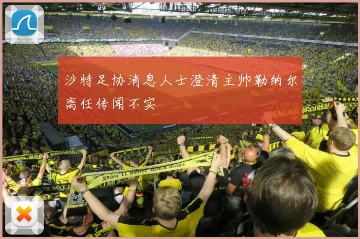 沙特足协消息人士澄清主帅勒纳尔离任传闻不实