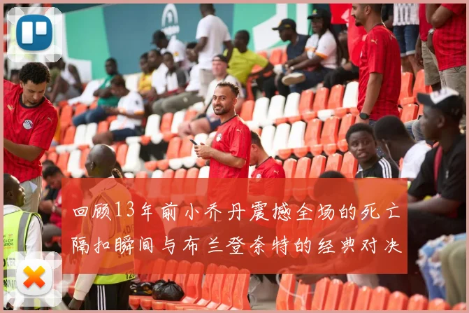 回顾13年前小乔丹震撼全场的死亡隔扣瞬间与布兰登奈特的经典对决