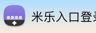 米乐入口登录 logo